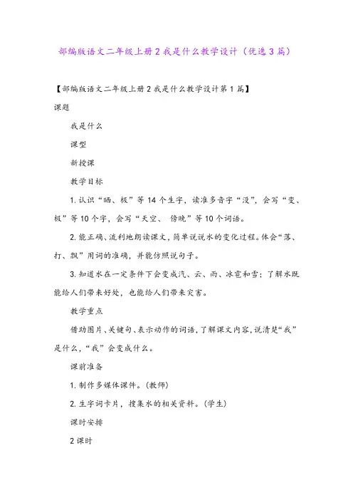 部编版语文二年级上册2我是什么教学设计(优选3篇)