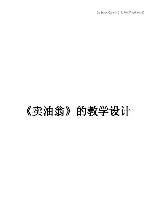 (完整版)《卖油翁》优秀教学设计(教案)