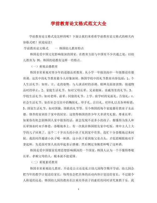 学前教育论文格式范文大全