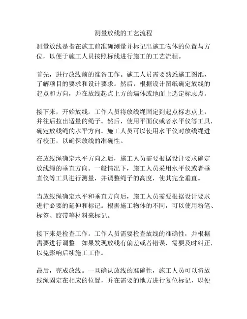 测量放线的工艺流程