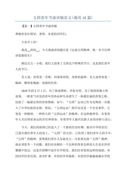 五四青年节演讲稿范文(通用16篇)