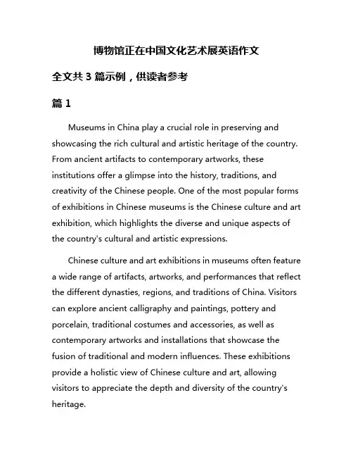 博物馆正在中国文化艺术展英语作文