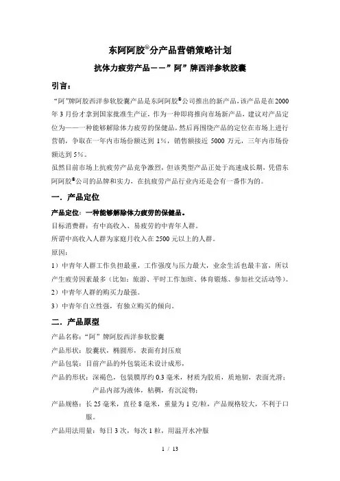 1亚商-东阿阿胶集团—8营销策略分报告_抗体力疲劳