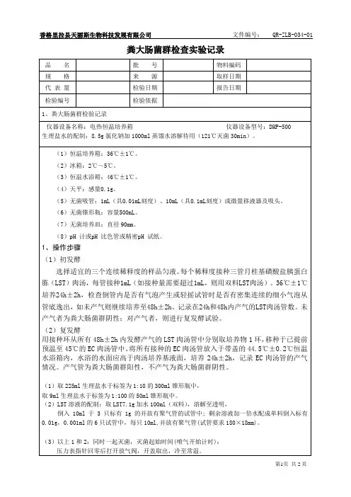 粪大肠菌群检验记录