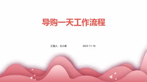 导购一天工作流程