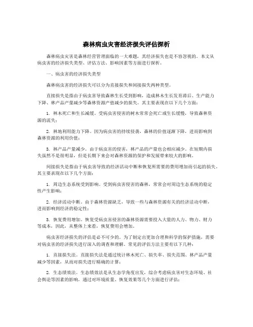 森林病虫灾害经济损失评估探析