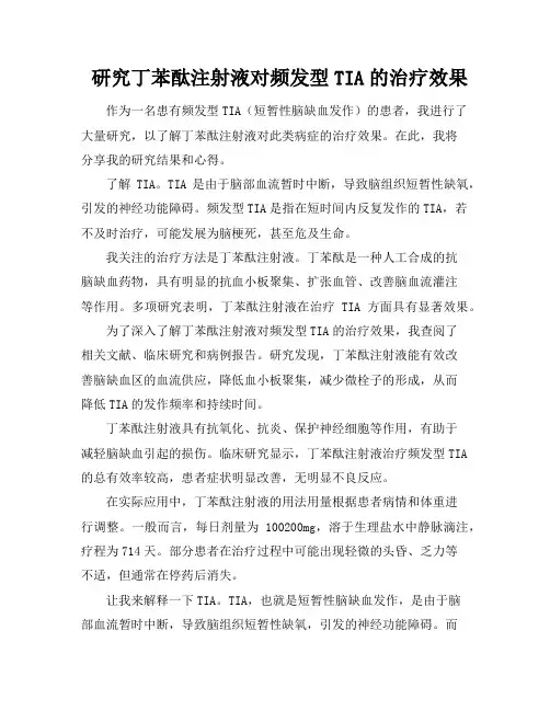 研究丁苯酞注射液对频发型TIA的治疗效果