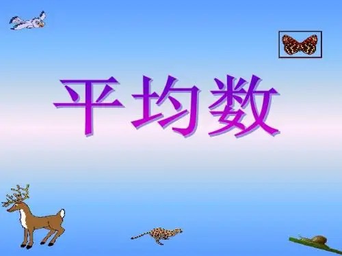 人教版三年级下册数学平均数ppt