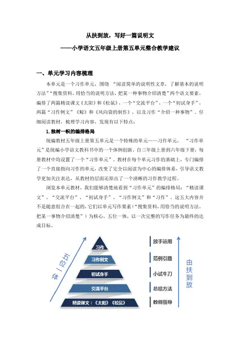 【名师爱课帮】小学语文五年级上册第五单元整合教学建议
