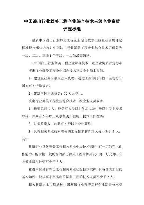 中国演出行业舞美工程企业综合技术三级企业资质评定标准.doc