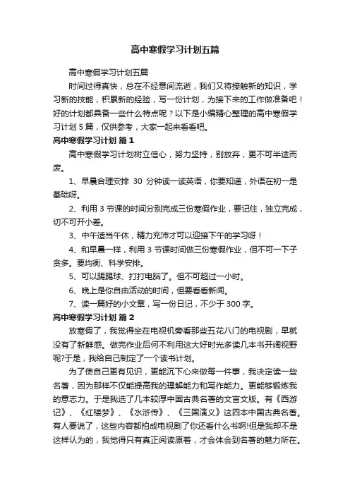高中寒假学习计划五篇