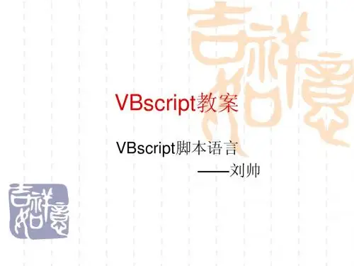 VBscript脚本语言教案