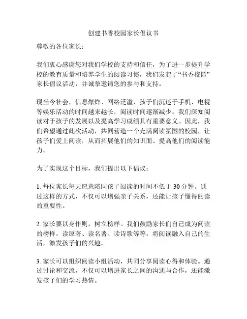 创建书香校园家长倡议书