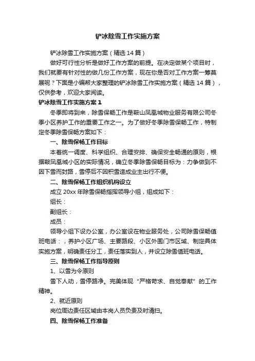 铲冰除雪工作实施方案（精选14篇）
