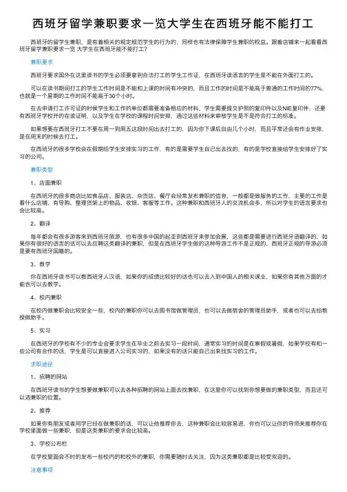 西班牙留学兼职要求一览大学生在西班牙能不能打工