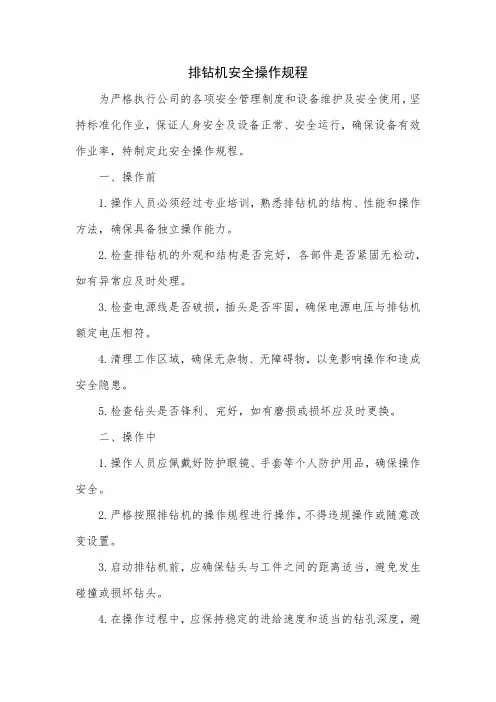 排钻机安全操作规程