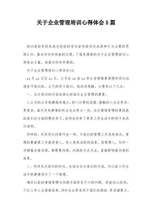 关于企业管理培训心得体会5篇