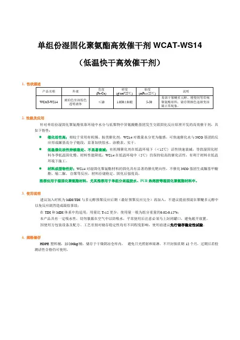 单组份湿固化聚氨酯催化剂WCAT-WS14