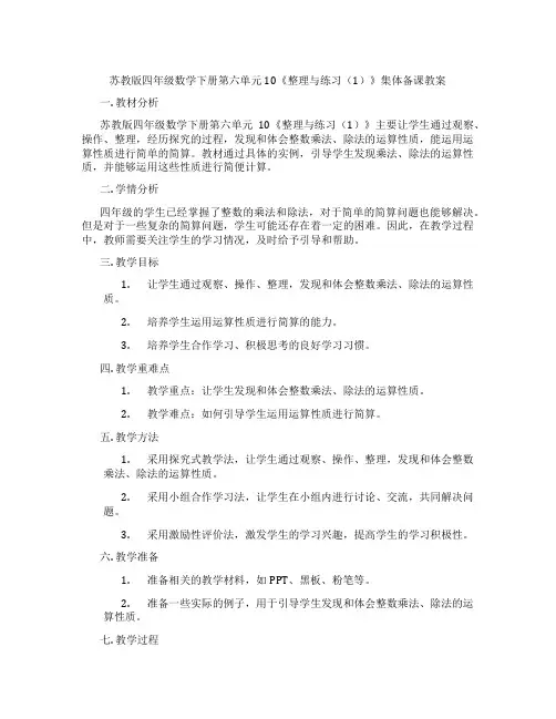 苏教版四年级数学下册第六单元10《整理与练习(1)》集体备课教案