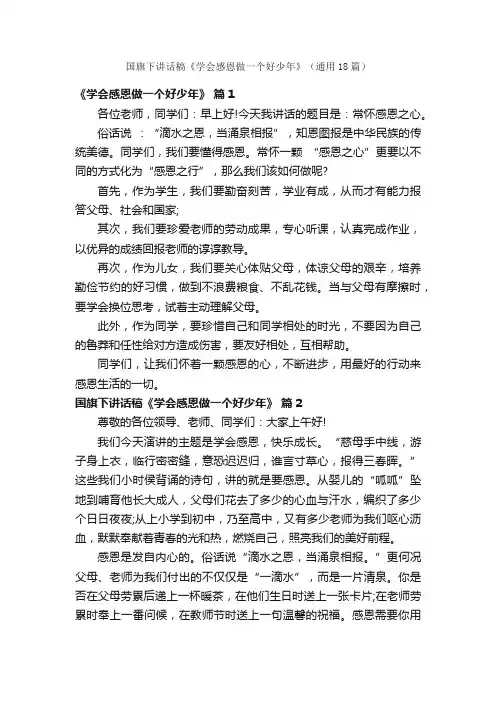 国旗下讲话稿《学会感恩做一个好少年》（通用18篇）