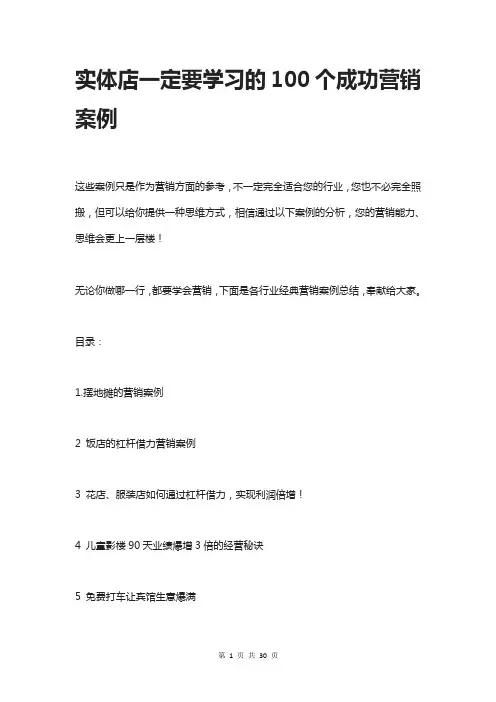 实体店一定要学习的100个成功营销案例