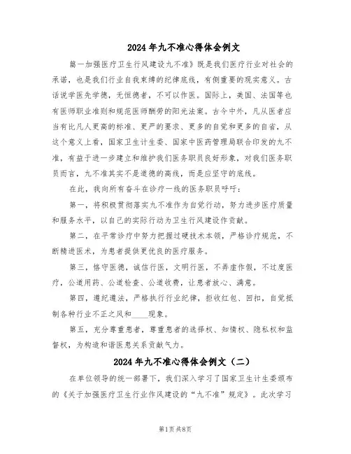 2024年九不准心得体会例文（五篇）