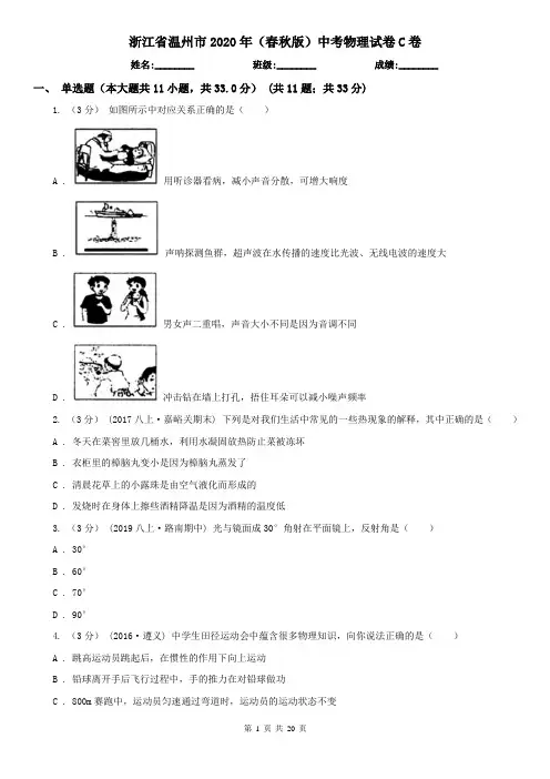 浙江省温州市2020年(春秋版)中考物理试卷C卷