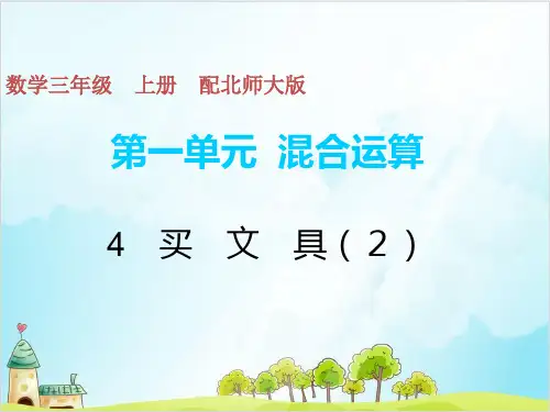 三年级上册数学习题 买文具优秀PPT北师大版优秀PPT 课件 
