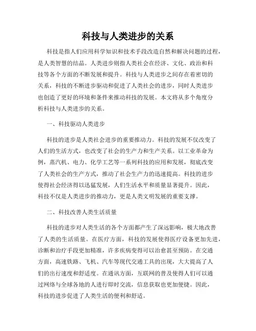 科技与人类进步的关系
