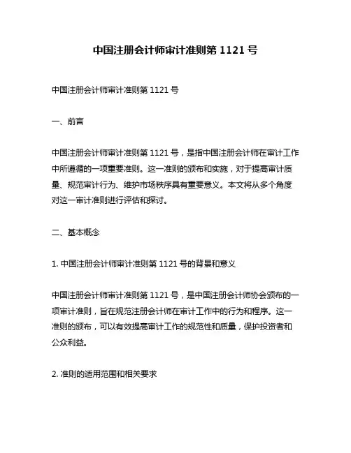 中国注册会计师审计准则第1121号