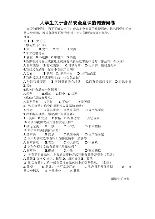 大学生关于食品安全意识的调查问卷