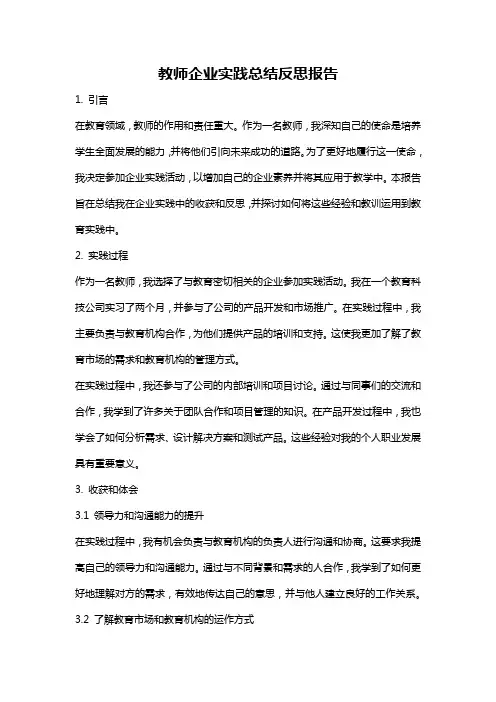 教师企业实践总结反思报告