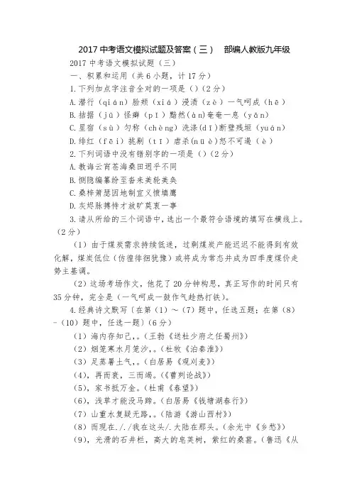 2017中考语文模拟试题及答案(三)  部编人教版九年级