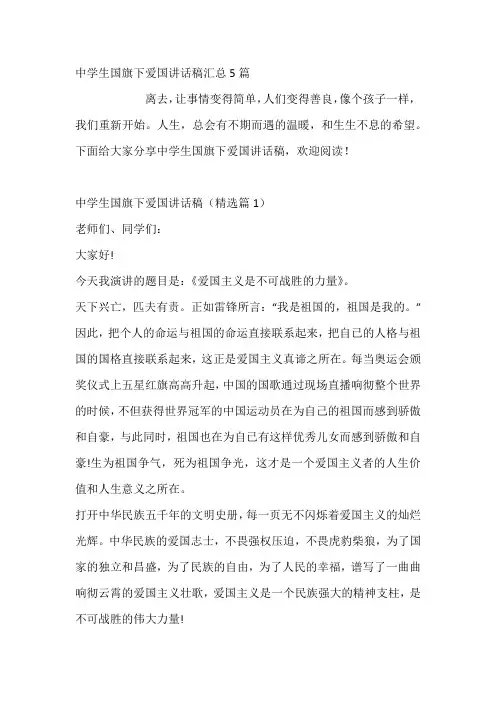 中学生国旗下爱国讲话稿