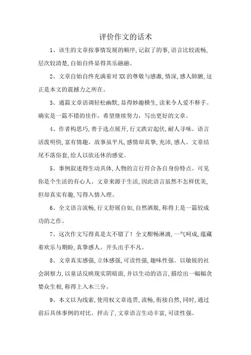 评价作文的话术