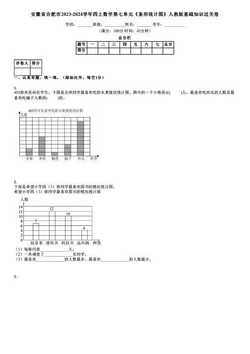 安徽省合肥市2023-2024学年四上数学第七单元《条形统计图》人教版基础知识过关卷