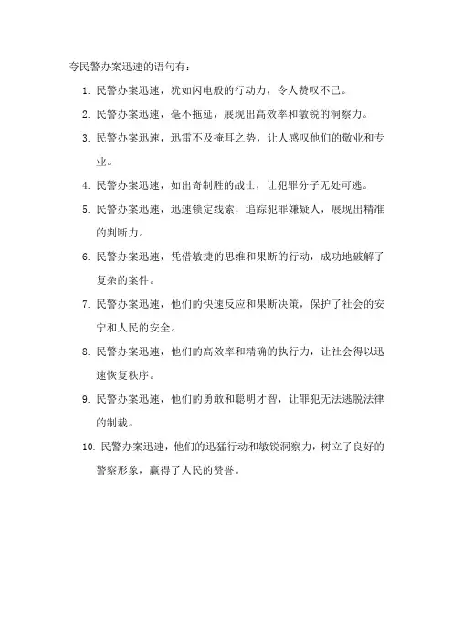 夸民警办案迅速的语句