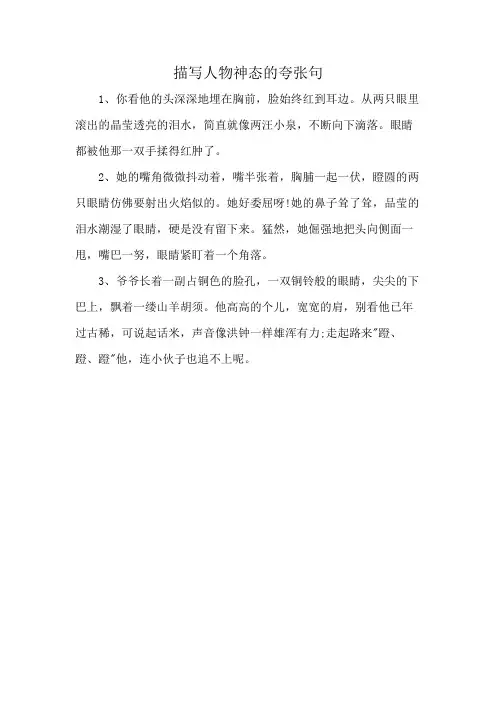 描写人物神态的夸张句