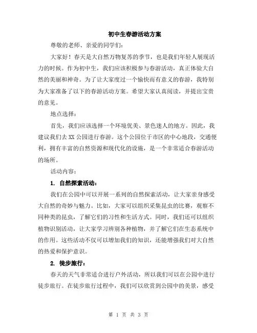 初中生春游活动方案