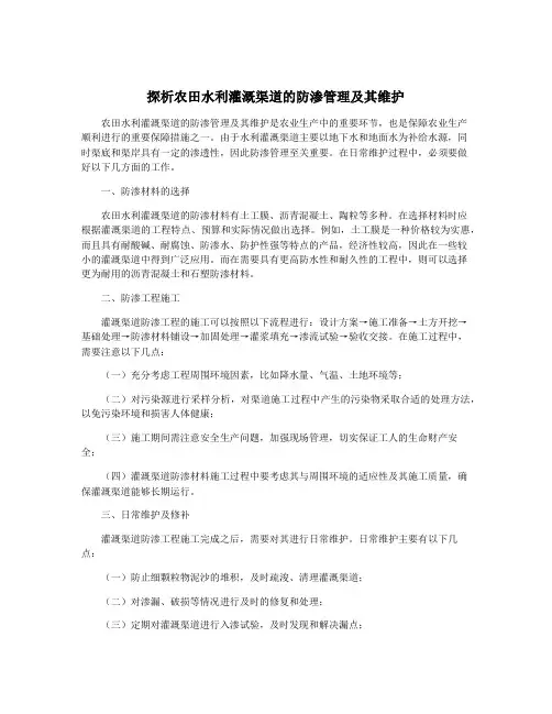 探析农田水利灌溉渠道的防渗管理及其维护
