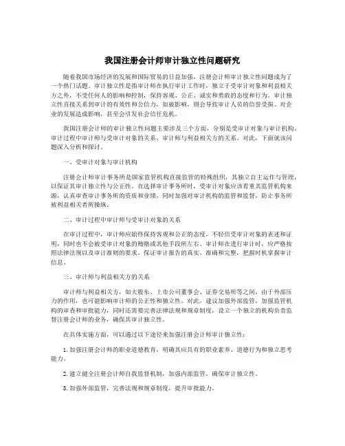 我国注册会计师审计独立性问题研究