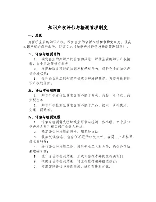 知识产权评估与检测管理制度