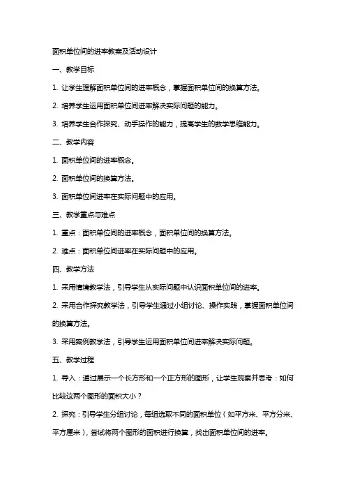 面积单位间的进率教案及活动设计