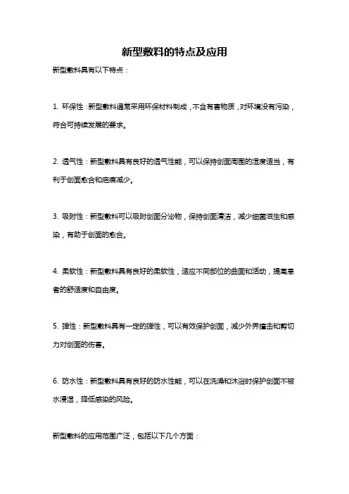 新型敷料的特点及应用