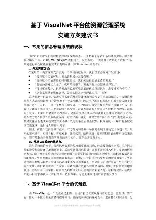 基于VisualNet平台的资源管理系统实施方案