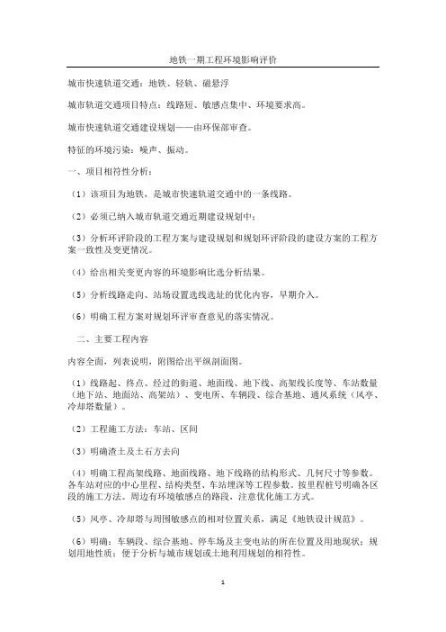 地铁一期工程环境影响评价