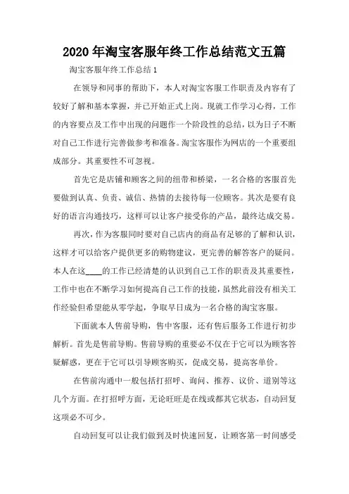 2020年淘宝客服年终工作总结范文五篇