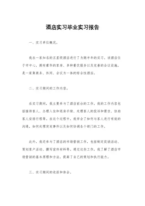 酒店实习毕业实习报告