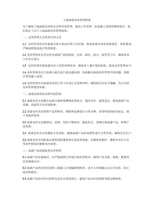 工地油漆仓库管理制度