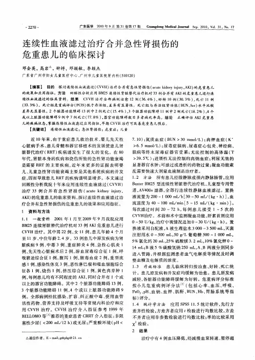 连续性血液滤过治疗合并急性肾损伤的危重患儿的临床探讨